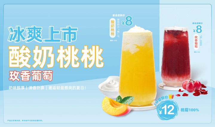 汉堡加盟动态-冰爽上市 酸奶桃桃 玫香葡萄