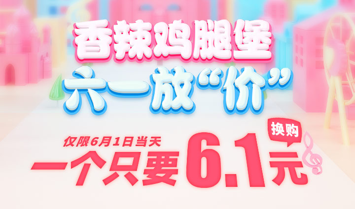 汉堡店加盟活动-香辣鸡腿堡 六一放“价” 一个只要6.1元