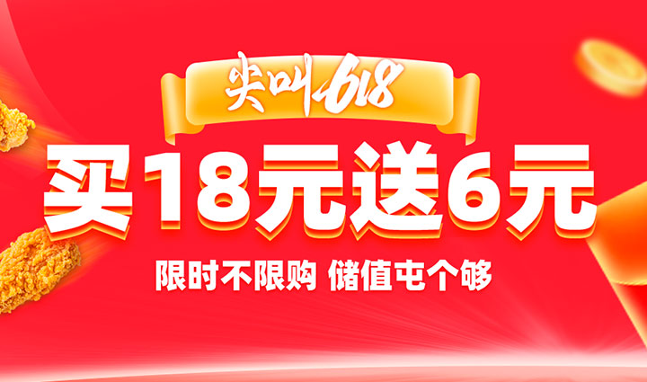汉堡店加盟活动-618年中大典，充18送6，限时不限购！