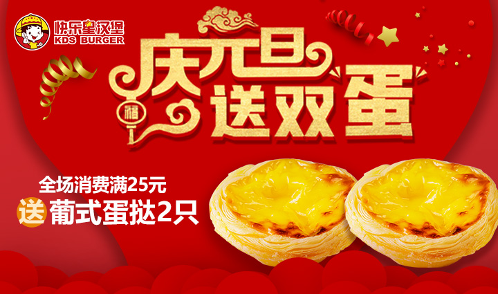 汉堡店加盟活动-庆元旦送双蛋