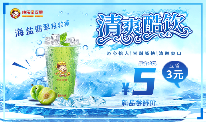汉堡加盟产品-7月新品 清爽酷饮 海盐翡翠粒粒椰