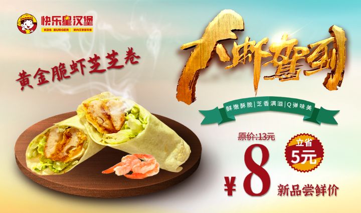汉堡加盟产品-8月新品  黄金脆虾芝芝卷