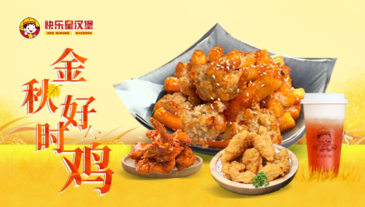 汉堡加盟产品-10月 金秋好时鸡