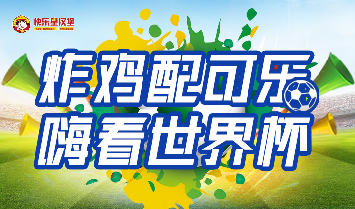 汉堡店加盟产品-炸鸡配可乐 嗨看世界杯
