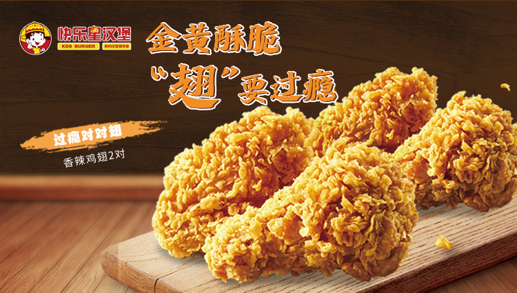 汉堡店加盟产品-金黄酥脆 翅要过瘾