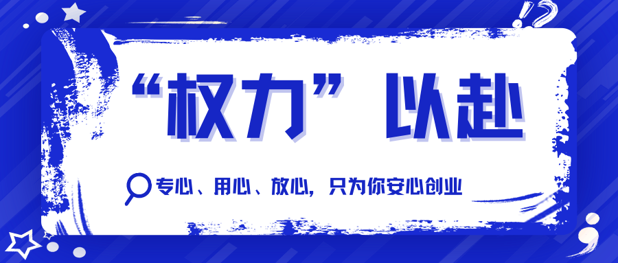 “权力”以赴 | 专心、用心、放心，只为你安心创业！！