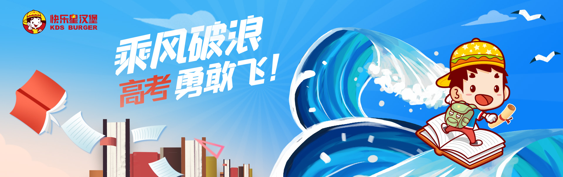 汉堡店加盟活动-冲刺高考，加油！！