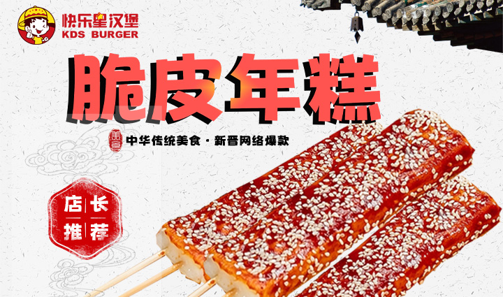 汉堡加盟动态-6月新品脆皮年糕