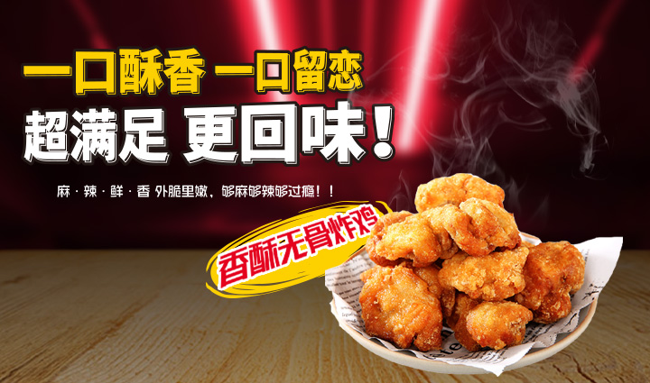 汉堡加盟产品-9月香酥无骨炸鸡