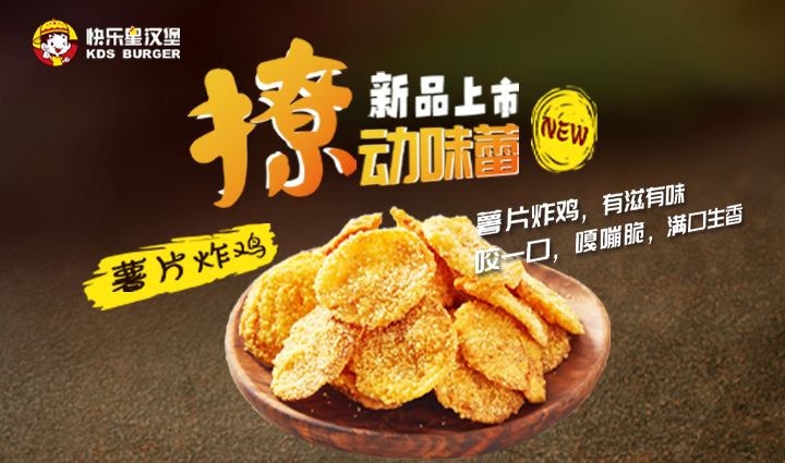 汉堡加盟产品-9月薯片炸鸡