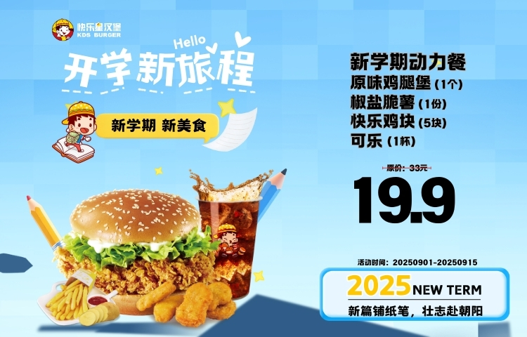 汉堡店加盟产品-开学新旅程 新学期新美食