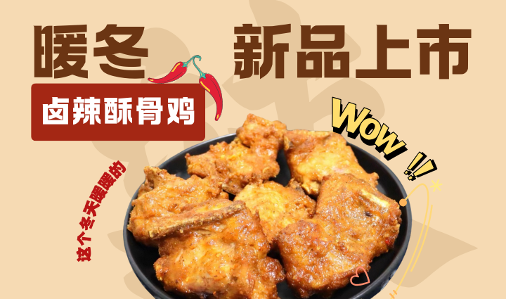 汉堡加盟产品-1月新品卤辣酥骨鸡