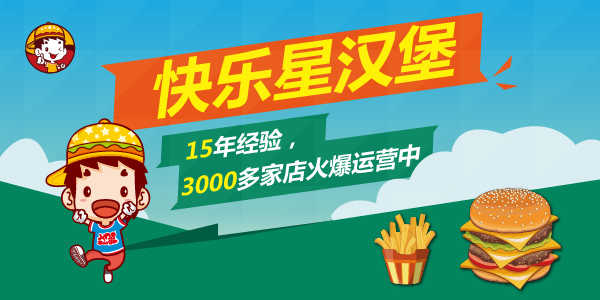 快乐星汉堡加盟首选