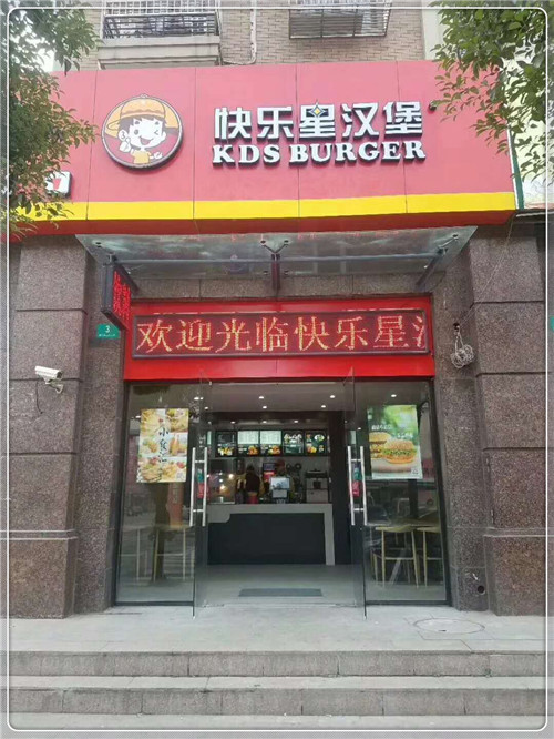 快乐星汉堡加盟首选