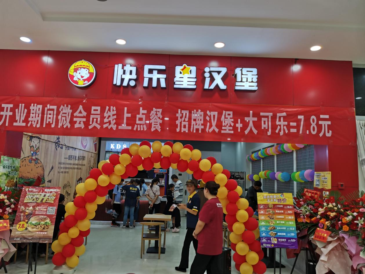 快乐星汉堡