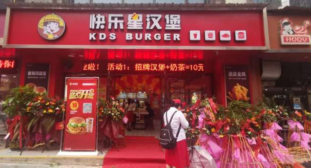快乐星汉堡