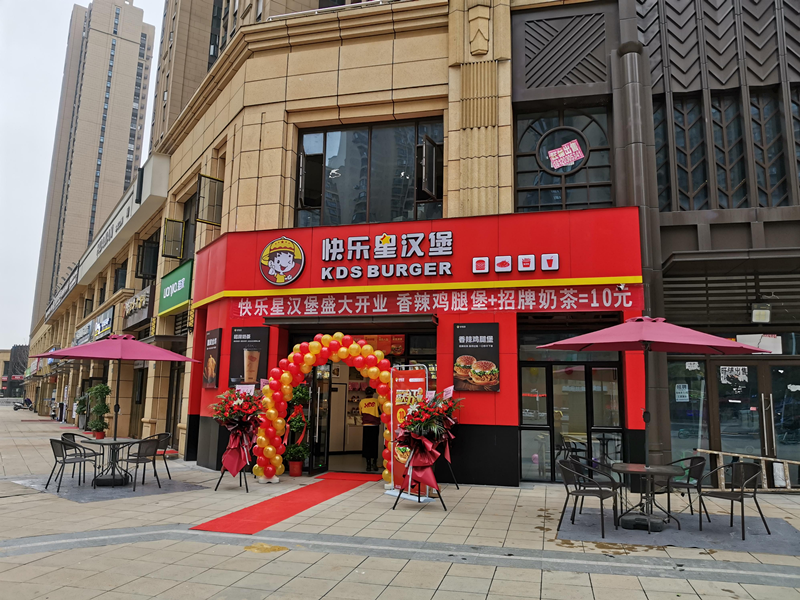 快乐星汉堡