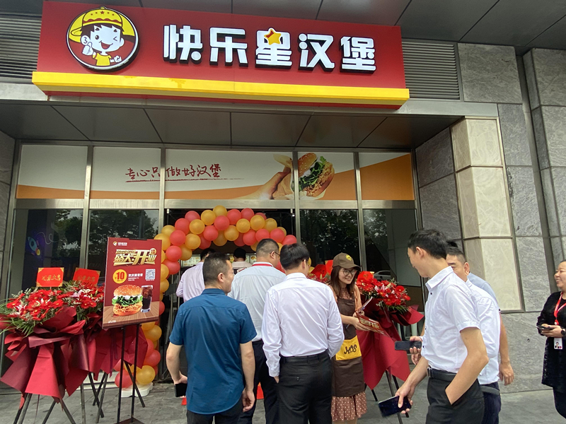 快乐星汉堡