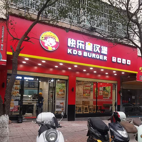 快乐星汉堡