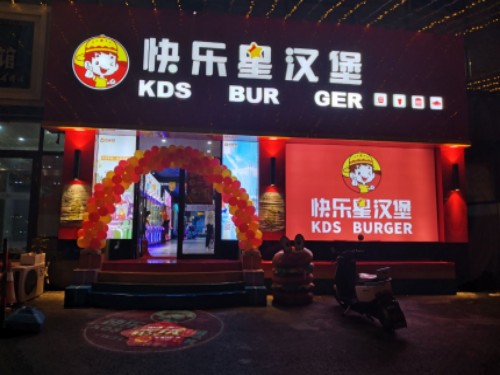 快乐星汉堡