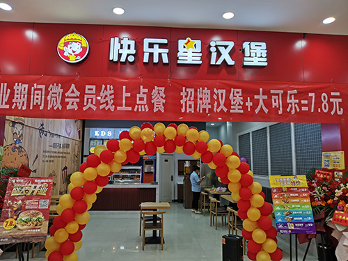 快乐星汉堡